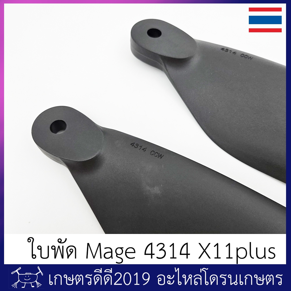 ใบพัด โดรนเกษตร รหัส 4314 ยี่ห้อ Mage สำหรับมอเตอร์ X11plus - รูปที่ 2