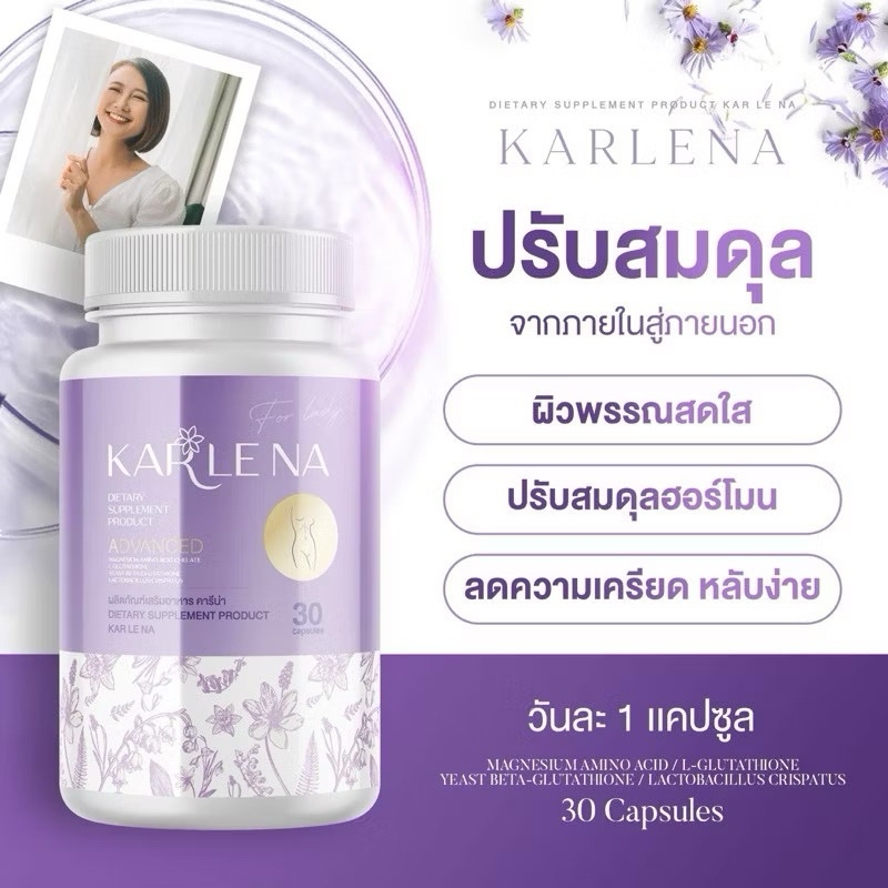 คารีน่า อาหารเสริมสำหรับผู้หญิง บำรุงภายในสู่ภายนอก ปรับฮอร์โมน ปรับสมดุล.