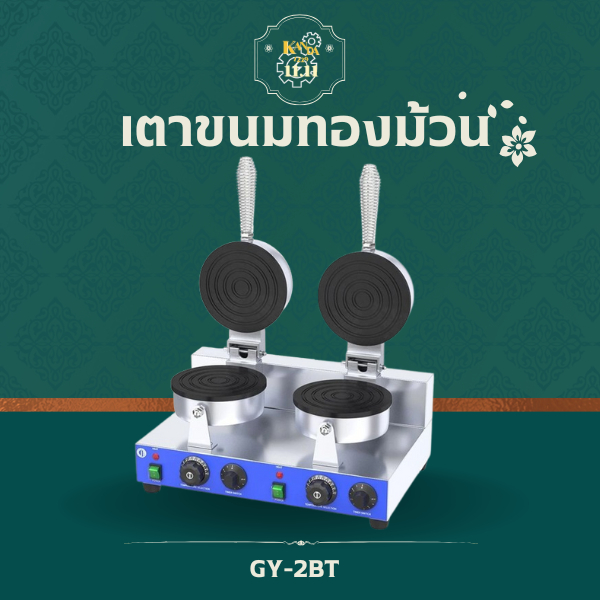 เตาขนมทองม้วน เครื่องทำทองม้วน อุปกรณ์ทำขนมแบบเตาคู่ GY-2BT