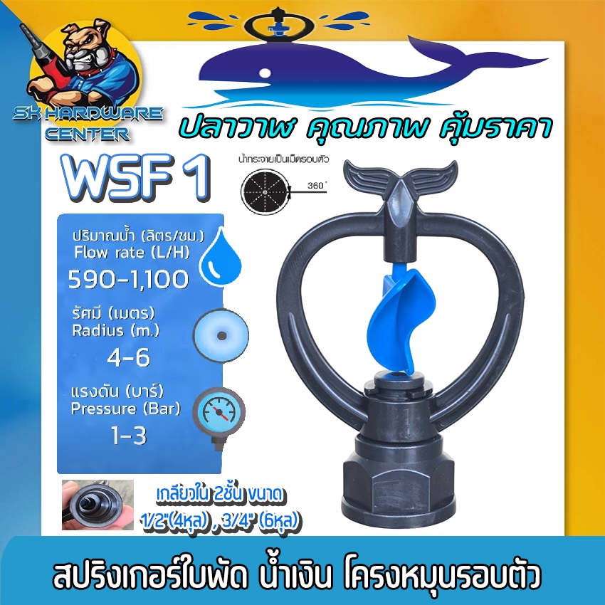 สปริงเกอร์ใบพัด น้ำเงิน โครงหมุนรอบตัว ขนาดเกลียว 2ชั้น 1/2" / 3/4" รัศมี 4 - 6เมตร ยี่ห้อ ระบบน้ำ ปลาวาฬ รุ่น WSF 1