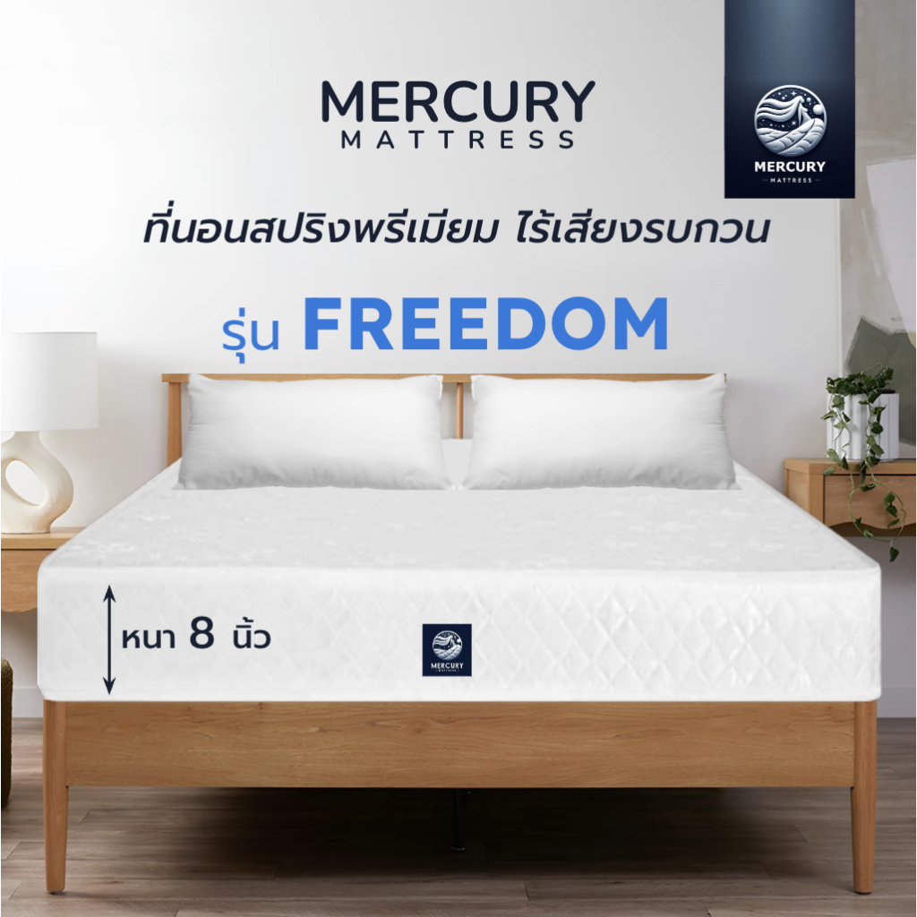 Mercury Mattress [ส่งฟรี] ที่นอนสปริง รุ่น FREEDOM หนา 8 นิ้ว สปริงเด้งนุ่ม เหมือนที่นอนโรงแรม