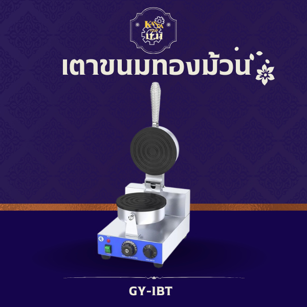 เครื่องทำทองม้วนไฟฟ้า 1หัว GY-1BT