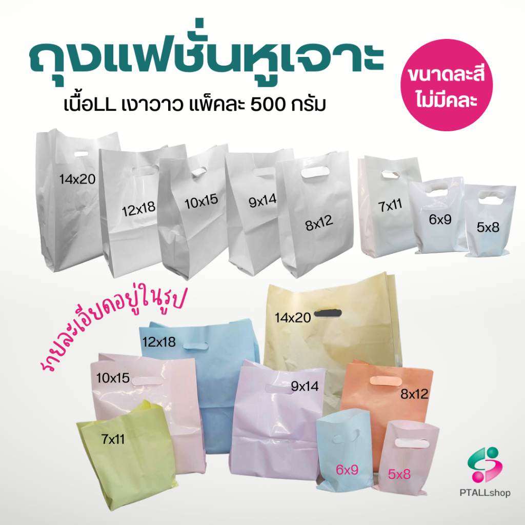 🚚มีส่งด่วน💨ถุงแฟชั่นหูเจาะ  เนื้อLLเงานิ่ม 500 กรัม