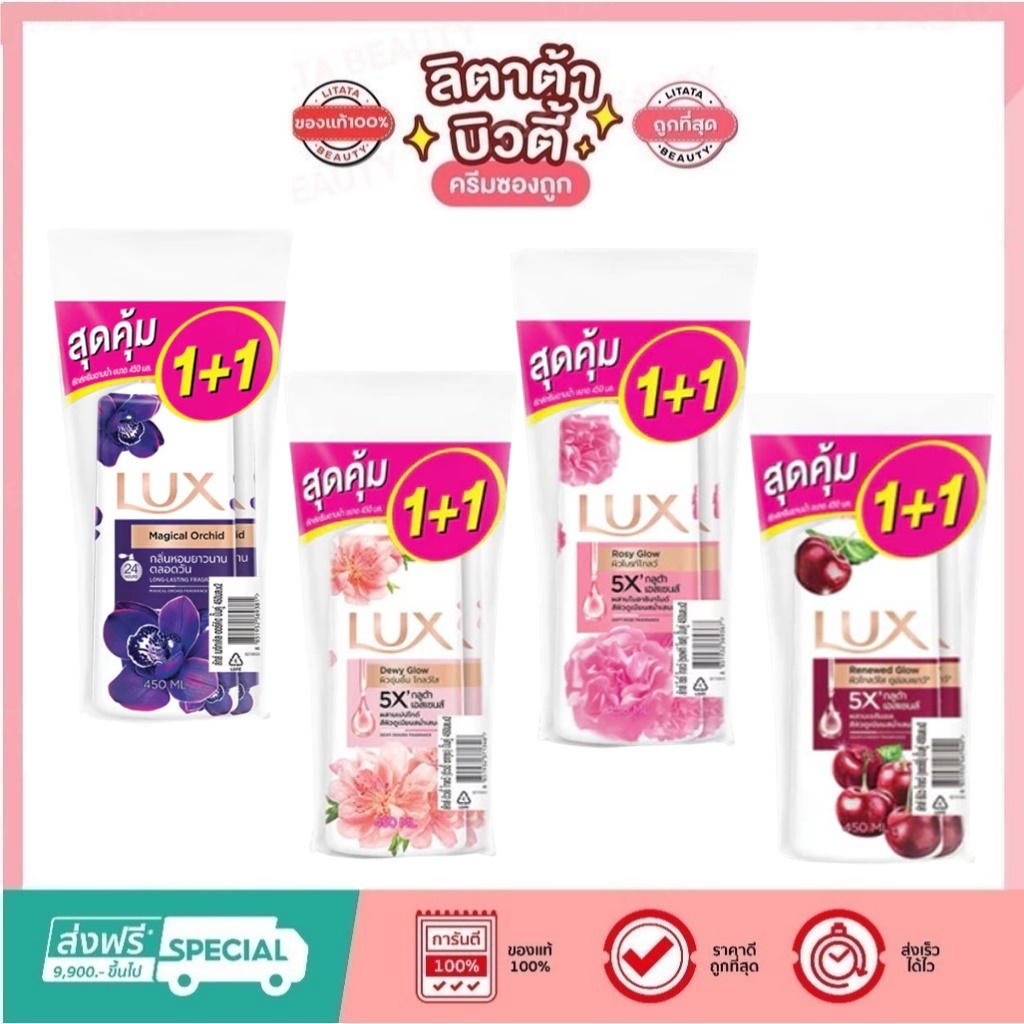 [ แพ็คคู่สุดคุ้ม ] Lux ลักส์ ครีมอาบน้ำ แพ็คคู่ 450 มล. (มีให้เลือก 4 สูตร)