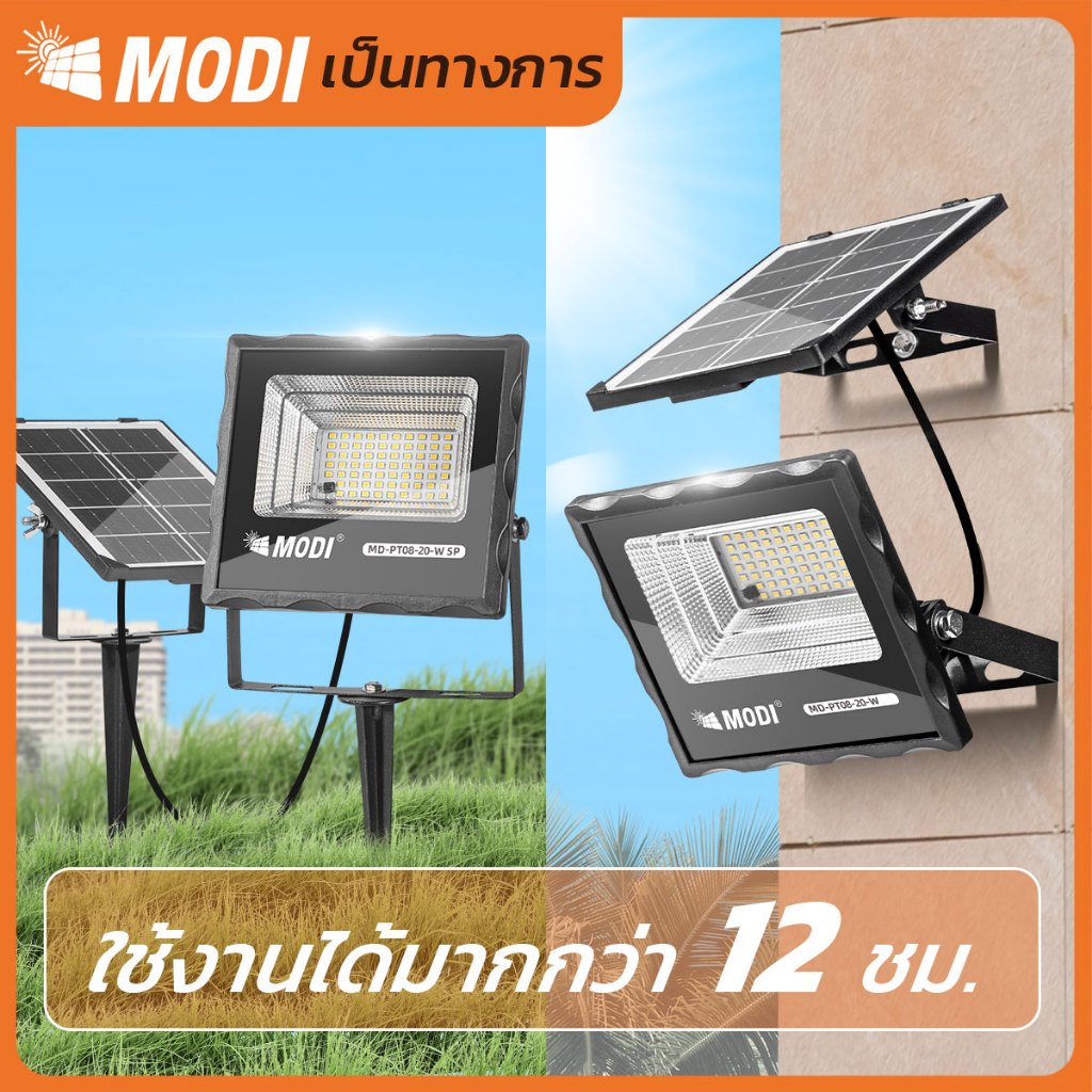 MODIไฟสปอตไลท์โซล่าเซลล์ 20W(200lm) แสงขาว/เหลือง ไฟปักสนามโซล่าเซลล์ Solar light พลังงานแสงอาทิตย์