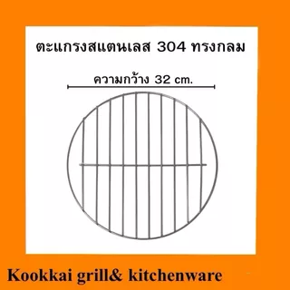ตะแกรงย่างสแตนเลส 304 แบบหนาพิเศษ ตะแกรงย่างทรงกลม 26 28 30 32 34 36 38 40 42 44 cm.ตะแกรงย่างอาหาร