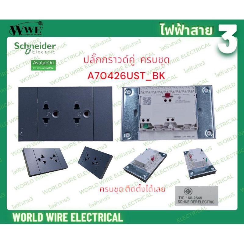 Schneider AvatarOnA ปลั๊กกราวด์คู่ A70426UST_BK ดำ ประกอบสำเร็จครบชุด พร้อมติดตั้งได้เลย