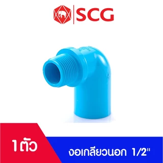 อุปกรณ์พีวีซี PVC ตราช้าง SCG ขนาด 1/2" ข้อต่อ, ข้องอ, สามทาง, นิปเปิ้ล, ต่อเกลียวนอก, ต่อเกลียวใน