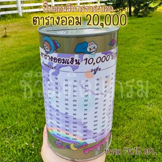 กระปุกออมสินปี๊บทรงกลม แถมฟรีตารางออมเงิน + สติกเกอร์ตกแต่งแ…