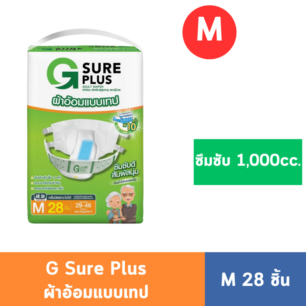 จีชัวร์พลัส ผ้าอ้อมผู้ใหญ่ แบบเทปกาวไซส์ M แพ็ค 28 ชิ้น (1,000 cc) // ไซส์ L แพ็ค 24 ชิ้น (1,200cc)