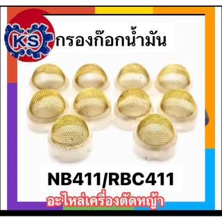 กรองในก๊อกน้ำมัน ตะแกรงก๊อกน้ำมัน เครื่องตัดหญ้าNB411/RBC411