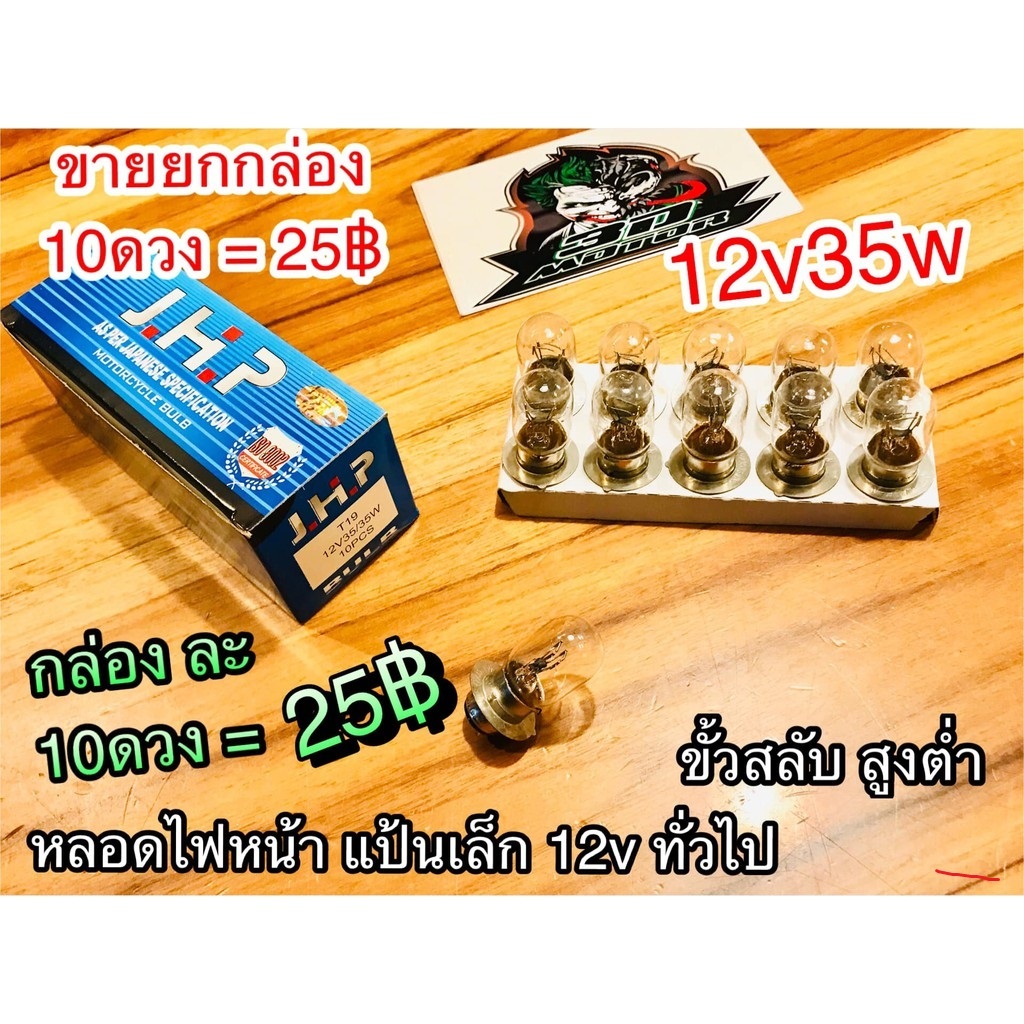 หลอดไฟหน้า ขายยกกล่อง 1=10หัว=1กล่อง แป้นเล็ก 12v25w 12v35w ขั้วสลับสูงต่ำ หลอดไฟ ก.นง.JHP...