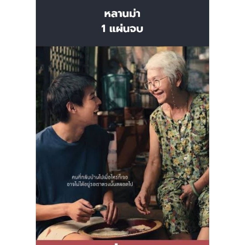 หนังไทย lahn ma 1 แผ่นจบ