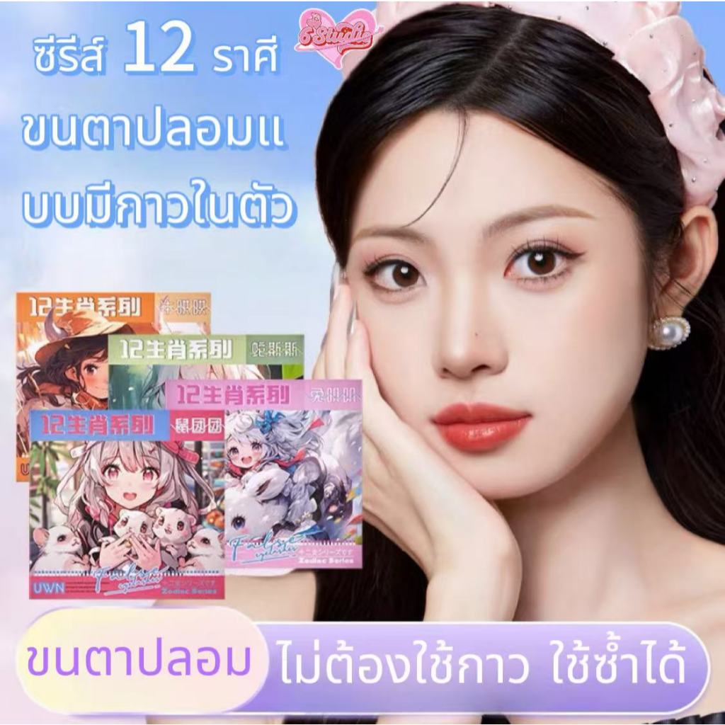 ไม่ต้องใช้กาว ขนตาปลอม 3D ซีรีส์ 12 ราศี ขนตาปลอมแบบมีกาวในตัว ขนตาปลอมธรรมชาติ ขยายตา ติดทน ใช้ซ้ำได้