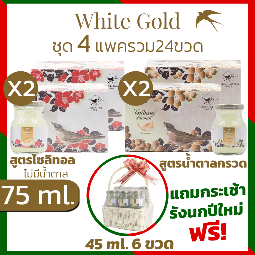 รังนกWHITEGOLD75ml.ได้4แพค=24ขวด เครื่องดื่มรังนกแท้ไวท์โกลด์ สูตรน้ำตาลกรวด,ไม่มีน้ำตาล(ไซลิทอล) แพค6ขวด