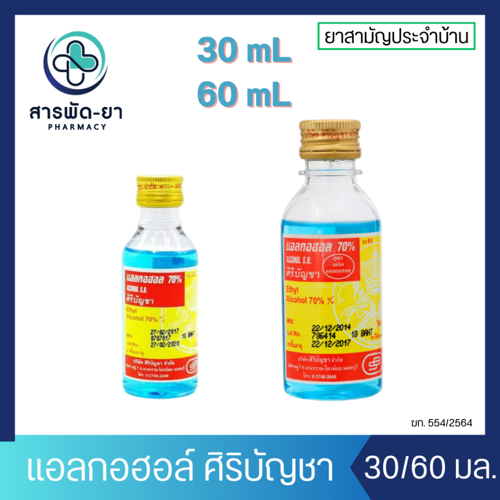 [1 ขวด] Alcohol Siribuncha แอลกอฮอล์ ศิริบัญชา 30 มล. 60 มล.