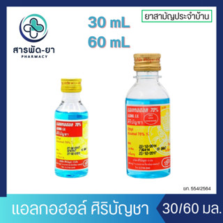 [1 ขวด] Alcohol Siribuncha แอลกอฮอล์ ศิริบัญชา 30 มล. 60 มล.