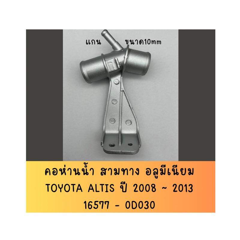 ข้อต่อสามทางน้ำ อลูมีเนียม ตัวบน TOYITA ALTIS ปี 2008 ~ 2013 ผลิตในประเทศไทย
