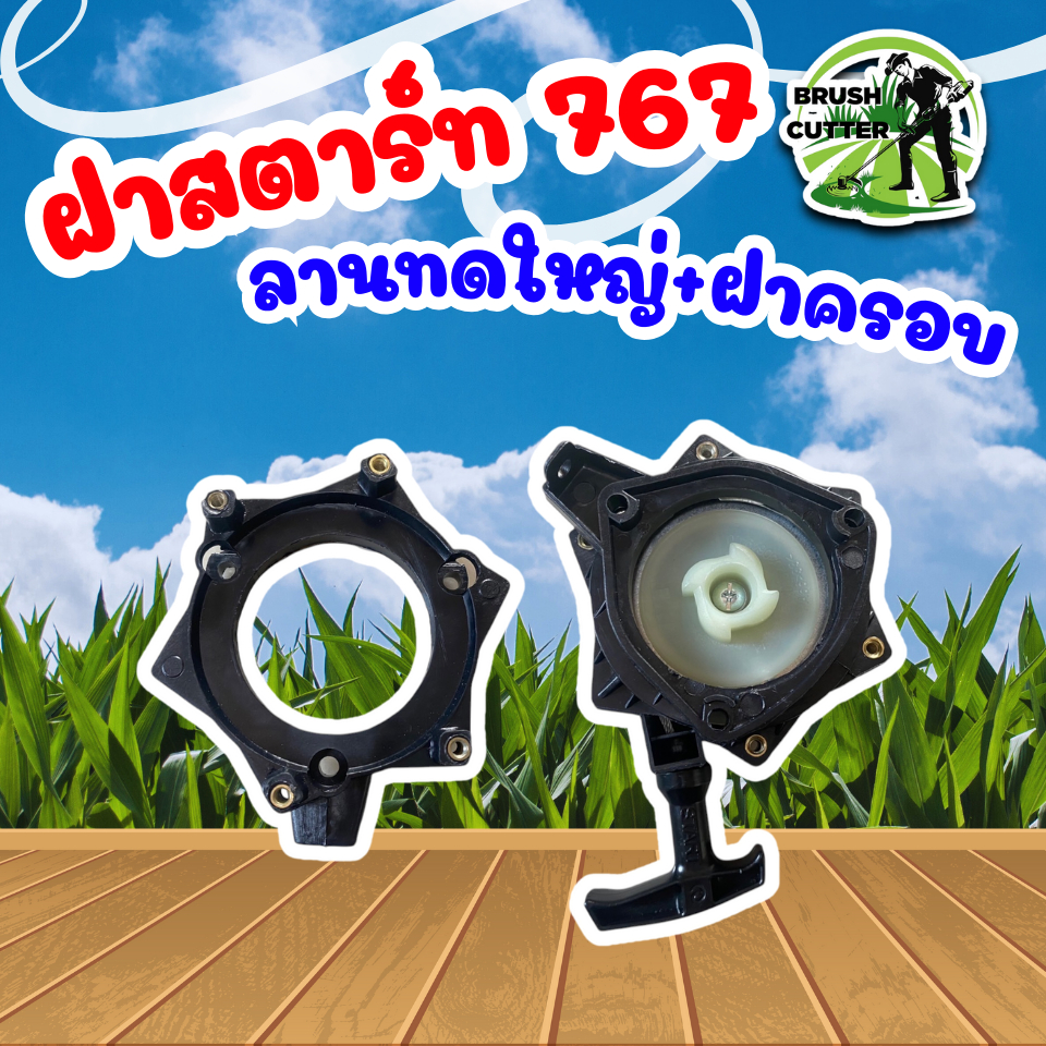 ชุดลานสตาร์ท ชุดสตาร์ท ลานดึงสตาร์ทเครื่องตัดหญ้า ที่ดึง สตาร์ท RBC411 ฝาสตาร์ทเครื่องตัดหญ้า RBC411