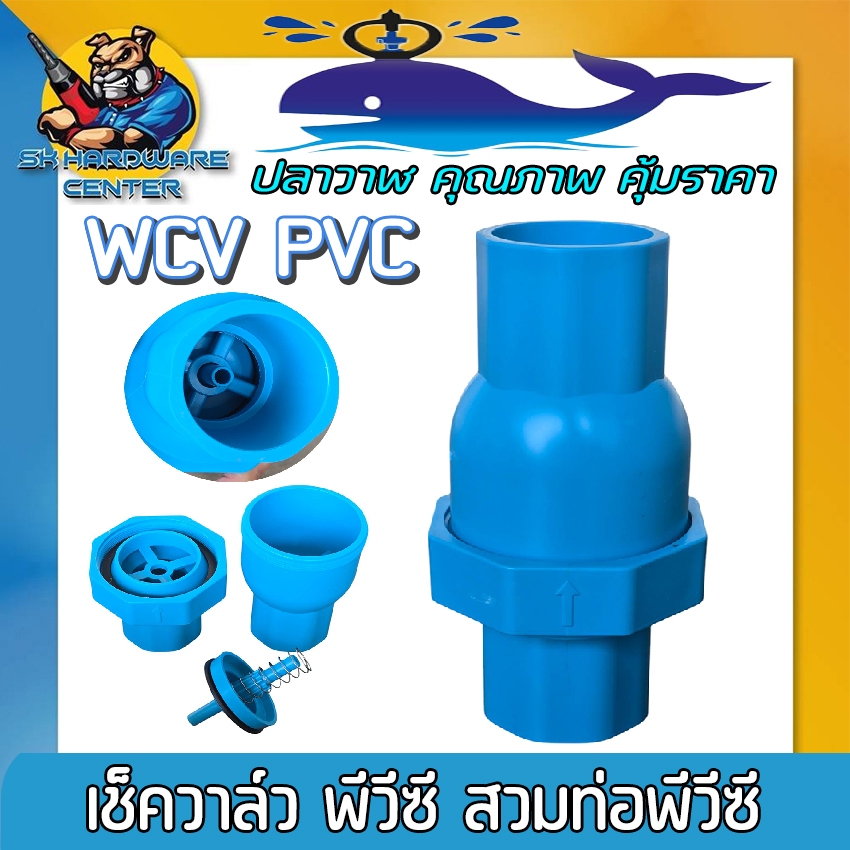 เช็ควาล์ว พีวีซี สวมท่อพีวีซี ลิ้นสปริง กันน้ำย้อนกลับ ขนาก 1 - 2นิ้ว ระบบน้ำ ปลาวาฬ รุ่น WCV PVC