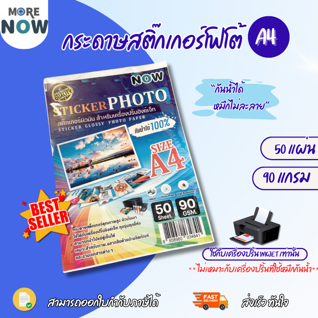 โปร 12.12สติ๊กเกอร์ โฟโต้ A4 ผิวมันเงา 90 แกรม (50 แผ่น) สำหรับเครื่องปริ้น inkjet ทุกรุ่น กันน้ำได้