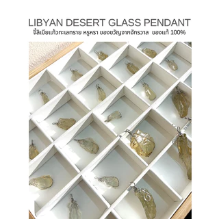 LIBYAN DESERT GLASS PENDANT จี้ลิเบียแก้วทะเลทราย หรูหรา ของขวัญจากจักรวาล ของแท้100%