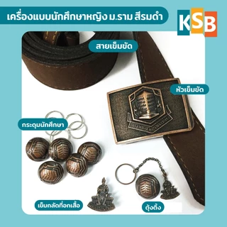 เครื่องแบบ ม.ราม แบบแยกชิ้น (กระดุมนักศึกษาราม, ตุ้งติ้ง, เข็มกลัด, หัวเข็มขัด)