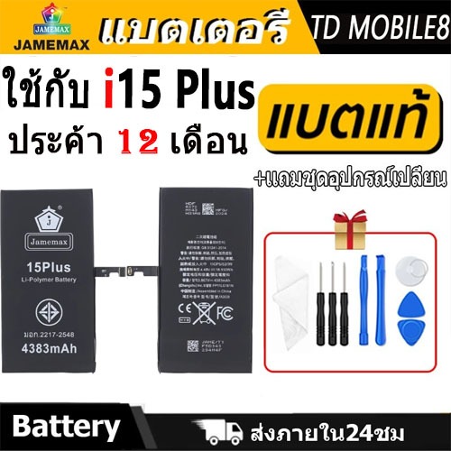 JAMEMAX แบตเตอรี่ ใช้กับ i15Plus 🍎Battery ใช้กับi 15plus ฟรีชุดไขควง hot!!!（4383mAh）