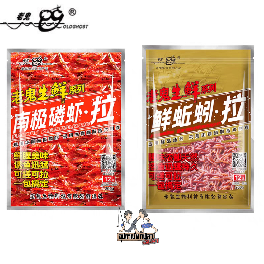 เหยื่อตกปลา Old ghost เล่ากุย เหยื่อเปียก 2in1 สูตร กุ้ง/ไส้เดือน เหยื่อสดรูดจบในซอง (200g)