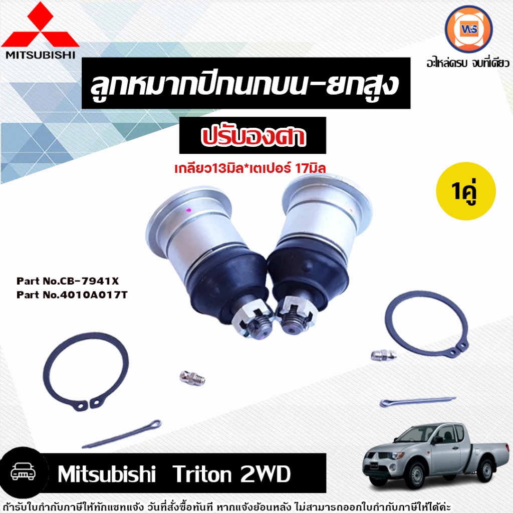Mitsubishi ลูกหมากปีกนกบน-ยกสูง ปรับองศา อะไหล่สำหรับใส่รถรุ่น Triton ไทรทัน 2WD (1คู่)