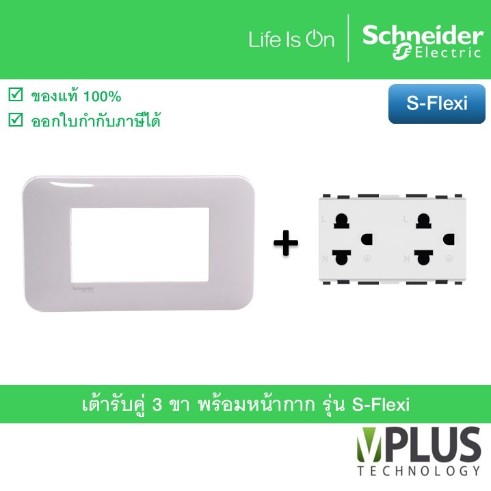 Schneider ชุดเต้ารับคู่ 3 ขา พร้อมหน้ากาก รุ่น S-Flexi F1426UEST2M_WE + FG1053H_WE