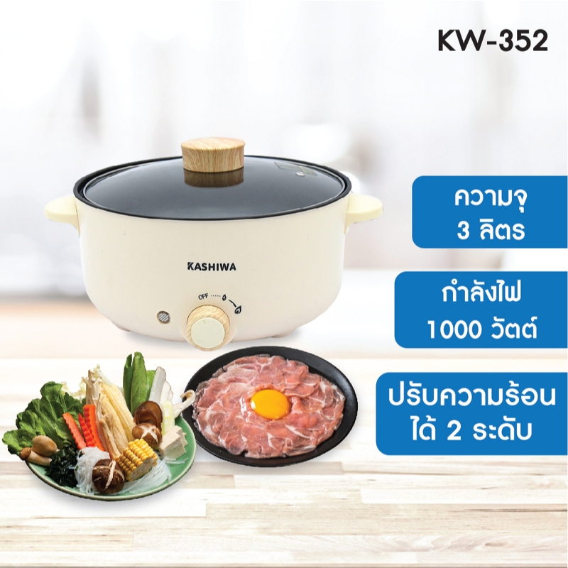 KASHIWA กระทะไฟฟ้า หม้อสุกี้ รุ่น KW-352 ขนาด 3 ลิตร พร้อมส่ง