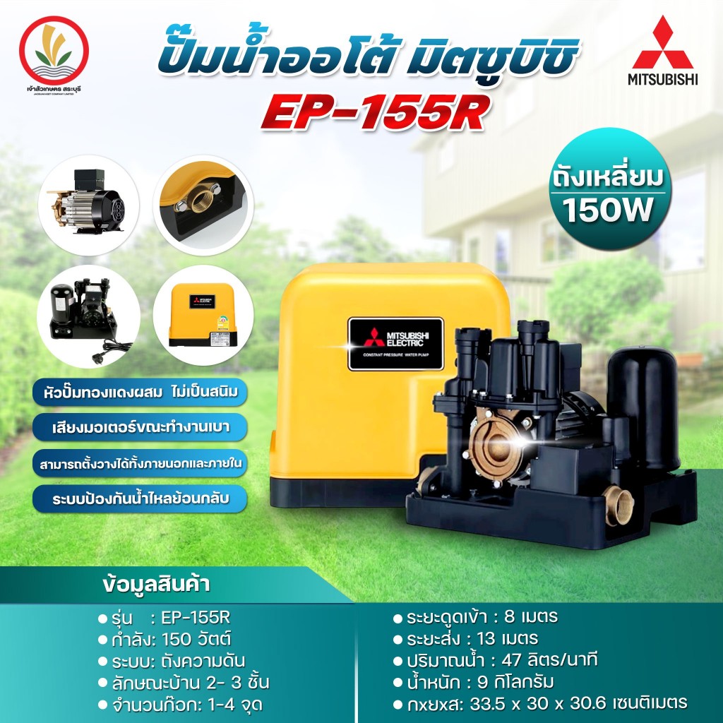 ปั๊มน้ำ MITSUBISHI มิตซู รุ่น EP-155R,EP-205R,EP-255R,EP-305R2,EP-355R2,EP-405R,EP-505R2 แรงดันคงที่