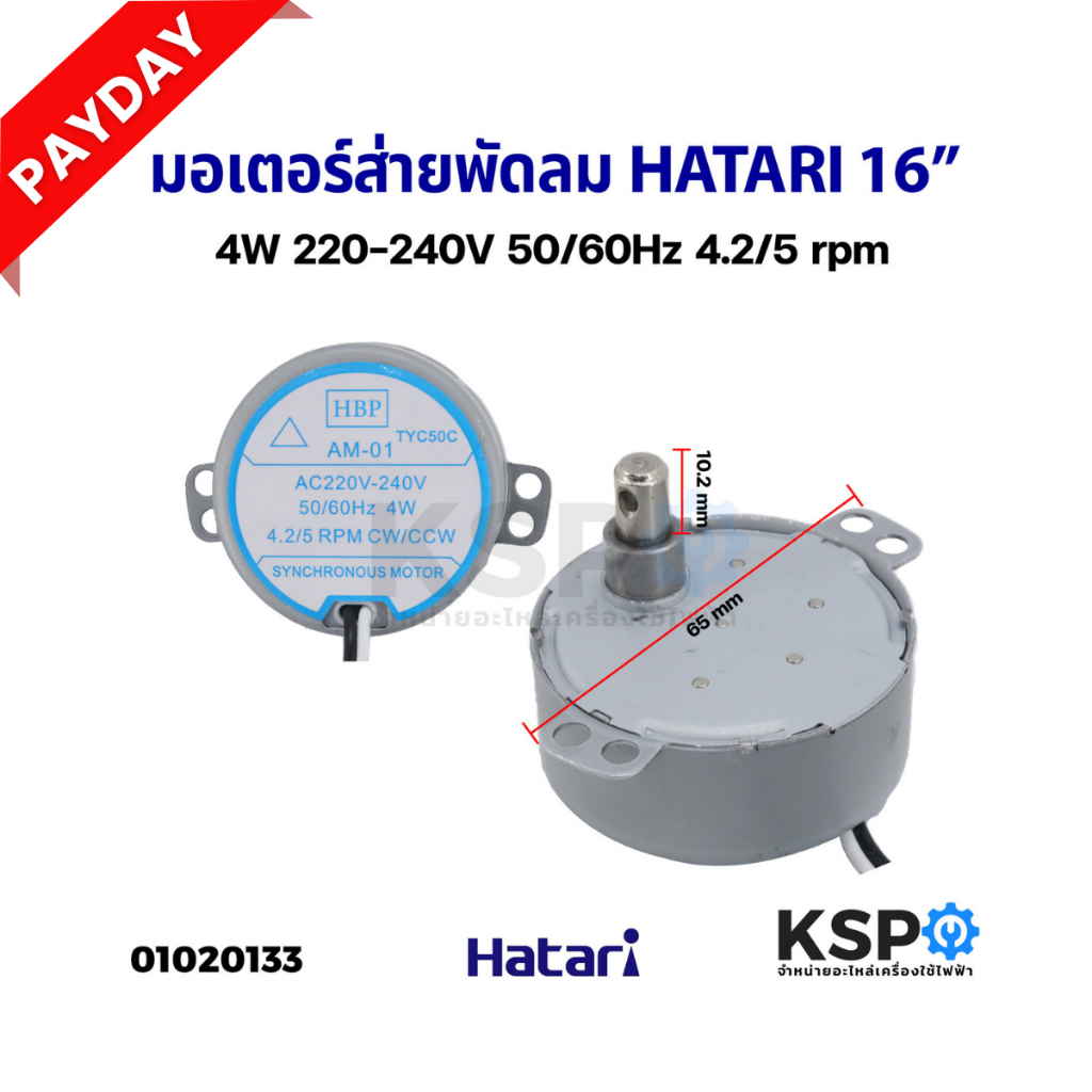 มอเตอร์ส่าย พัดลม HATARI ฮาตาริ 16" นิ้ว AM-01 4W 4.2/5rpm / 18" นิ้ว AM-02 4.5W 15.5/18.6rpm 220-24