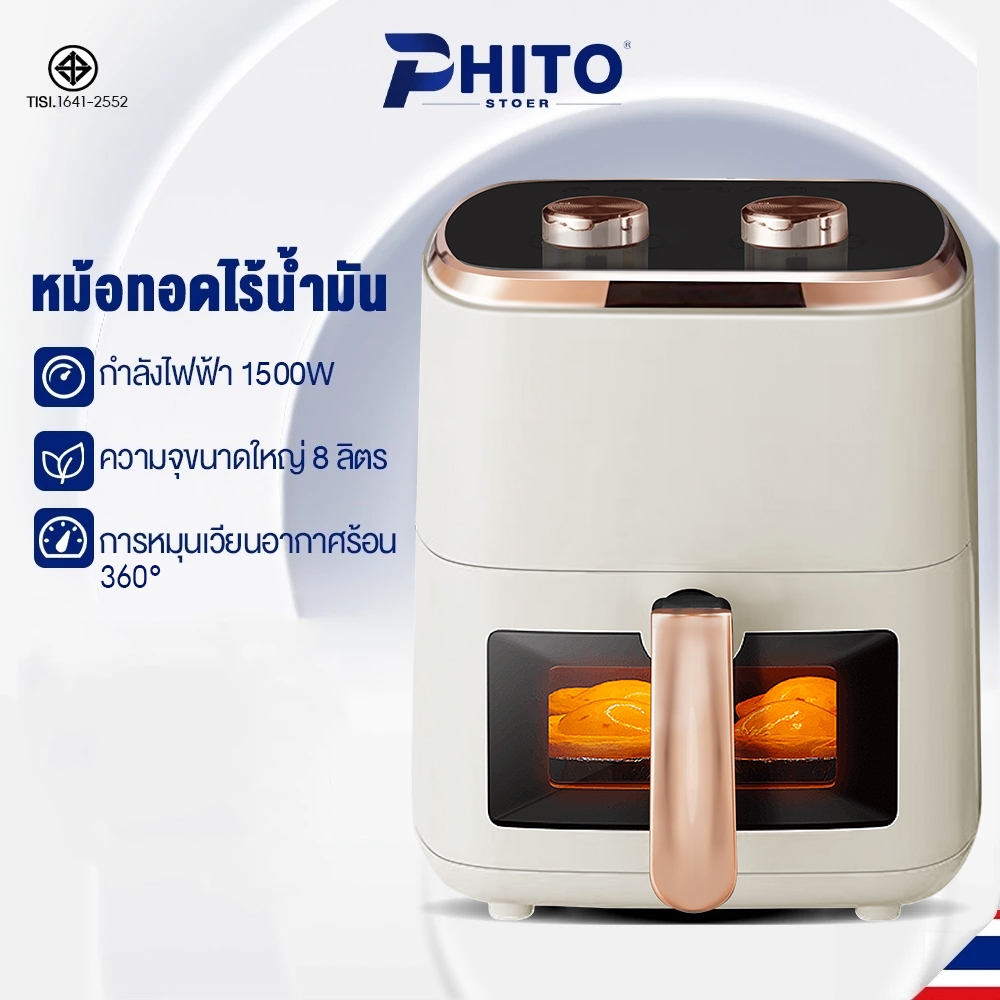 Phito หม้อทอดไร้น้ำมัน หม้ออบลมร้อน ความจุ 8L หน้าต่างโปรงใส 1500W มัลติฟังก์ชัน air fryer หม้อทอด