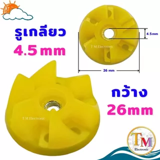 อะไหล่เครื่องปั่น เฟืองยางโถปั่น เฟืองโถปั่น สีเหลือง รูน็อต 4.5 mm เกลียว ละเอียด เฟืองยาง OTTO ลูกยาง A.610