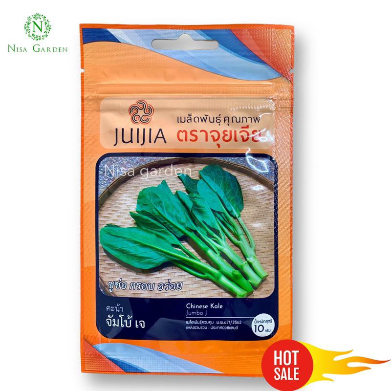 Nisa Garden เมล็ดพันธุ์ คะน้า จัมโบ้ เจ ชูช่อ กรอบ อร่อย