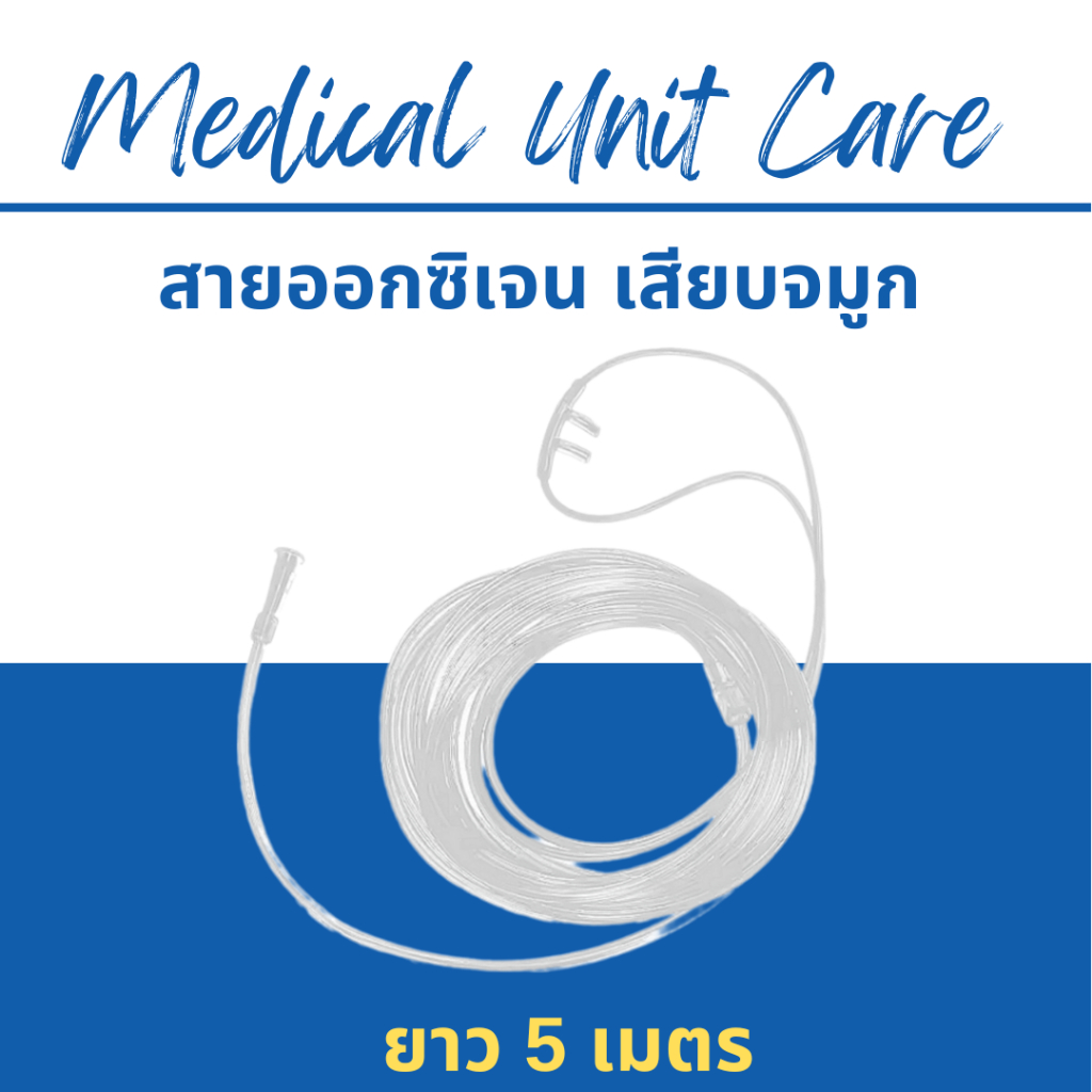 สายออกซิเจน เสียบจมูก ผู้ใหญ่ 5 ม. (oxygen cannula)