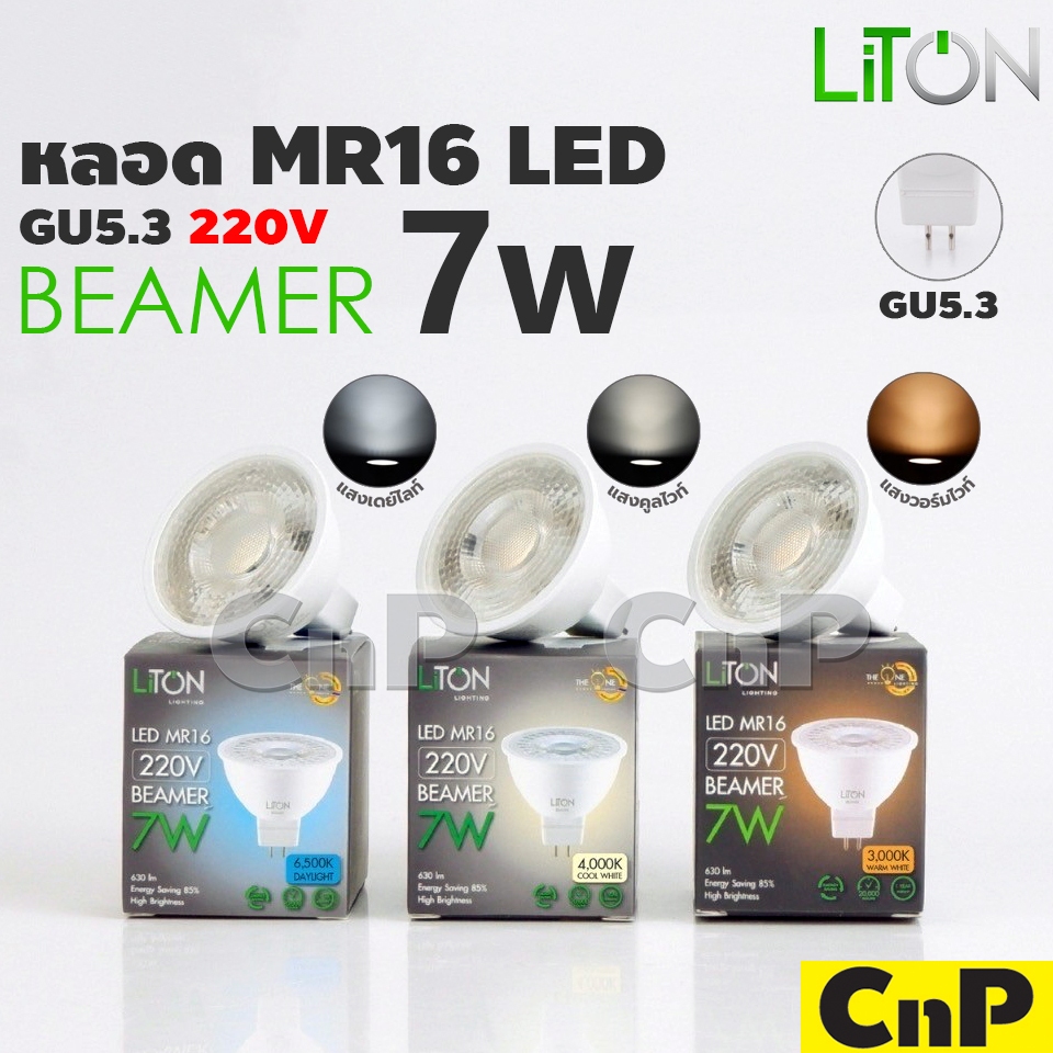 LiTON หลอดฮาโลเจน LED MR16 GU5.3 220V 7W ไลตั้น รุ่น BEAMER