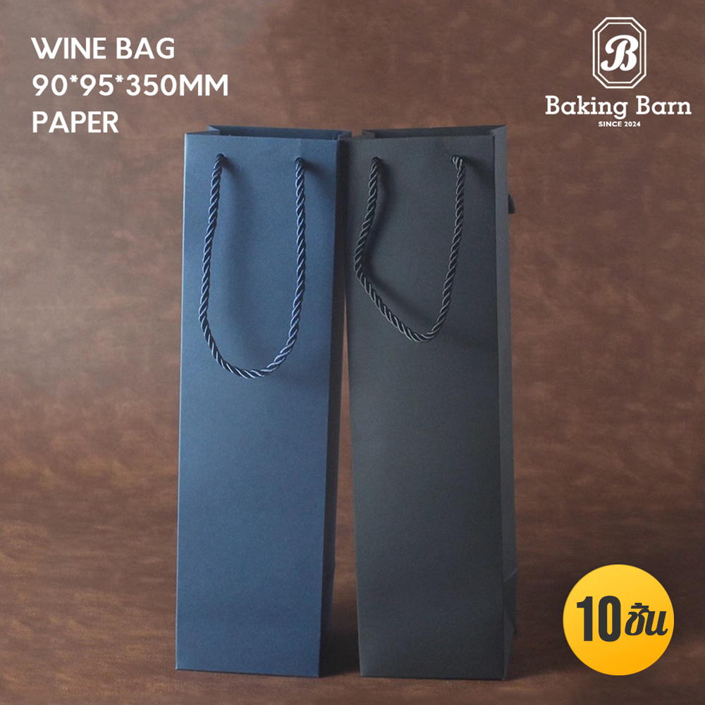 Baking Barn Wine bag (10 ชิ้น/แพ็ค) ถุงใส่ไวน์ ถุงกระดาษคราฟท์ทรงสูง ถุงกระดาษใส่ขวดไวน์ กระดาษหนา