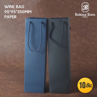 Baking Barn Wine bag (10 ชิ้น/แพ็ค) ถุงใส่ไวน์ ถุงกระดาษคราฟท์ทรงสูง ถุงกระดาษใส่ขวดไวน์ กระดาษหนา