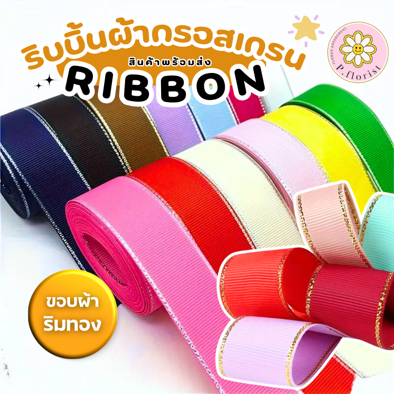 ริบบิ้นผ้ากรอสเกรน แบ่งตัดหลา สีพื้นขอบผ้าริมทอง หน้ากว้าง 2.5 ซม. ยาว45-50หลา เนื้อหนา คุณภาพดี โบว์ผูกของขวัญปีใหม่