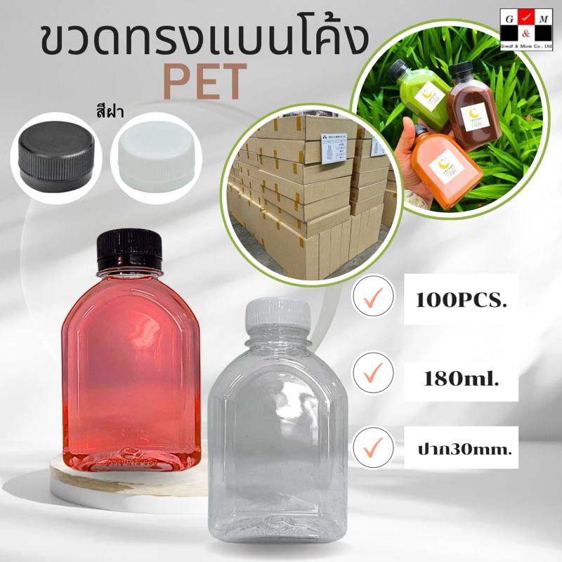 Greatandmore(แพ็ค 100ใบ) ขวดพลาสติก ขวดใส ทรงแบนโค้ง ขวด PET ขนาด 180 ml. (พร้อมฝา)