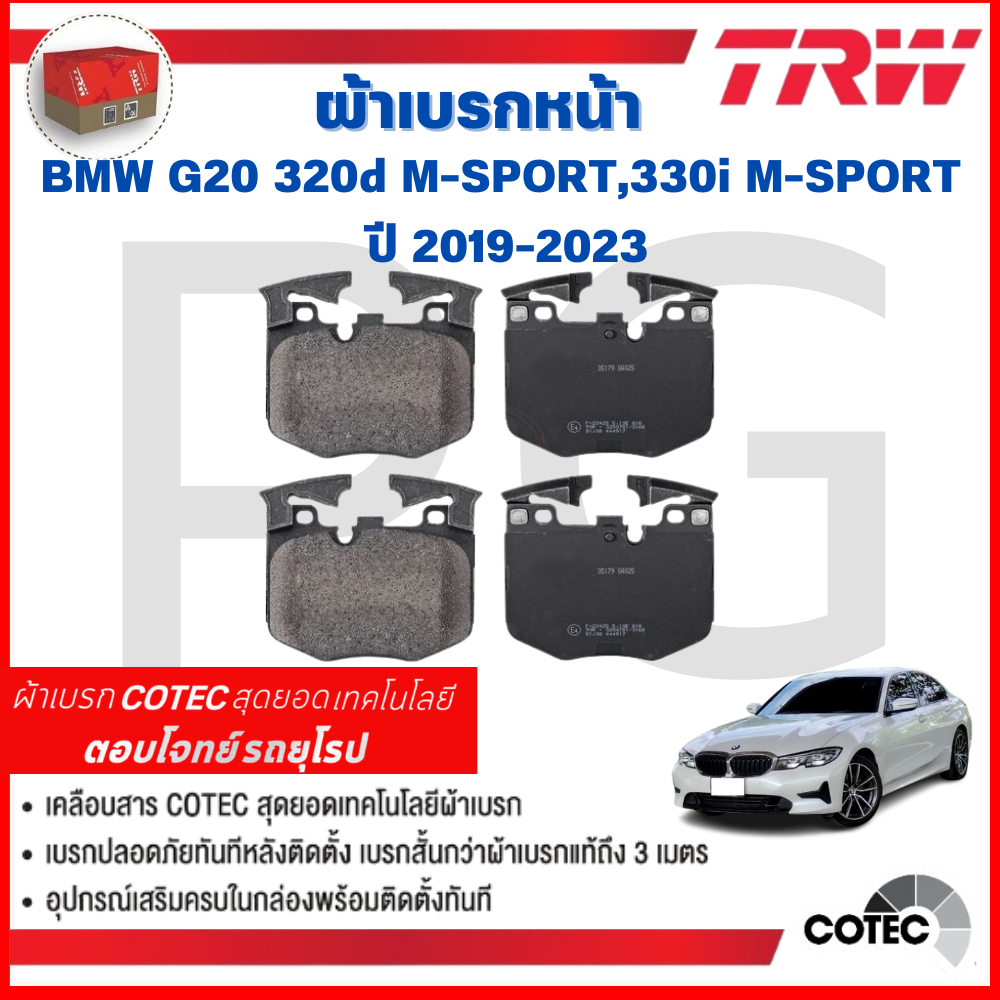 TRW ผ้าเบรคหน้า/ผ้าเบรคหลัง  BMW G20 320d M-SPORT,330i M-SPORT  ปี 2019-2023 ผ้าเบรครถยุโรป