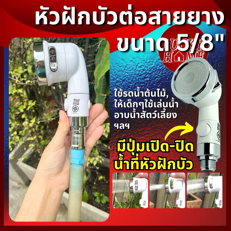 ฝักบัวปุ่มเปิดปิดที่หัว รุ่นต่อสายยาง ปรับน้ำได้ 3 แบบ ใช้ง่าย สะดวก เหมาะอาบน้ำสัตว์ งานสวน เด็กๆเล่นน้ำคลายร้อน