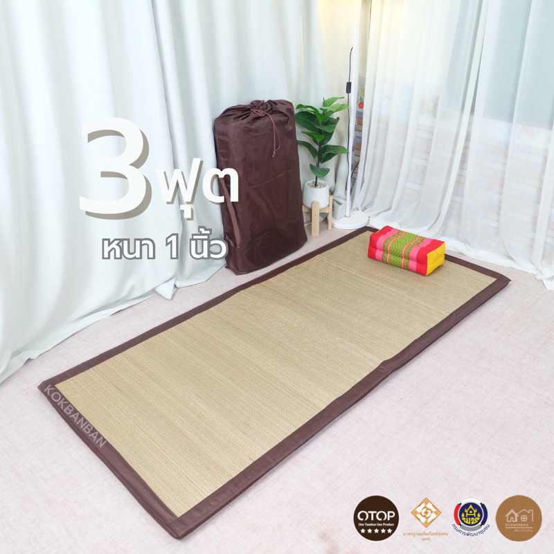 เสื่อกกบุฟองน้ำ 3ฟุต (90x195cm.) หนา1นิ้ว (รุ่นกกทอเครื่อง) สัมผัสหนานุ่มสบายพิเศษ ม้วนเก็บปิกนิกได้