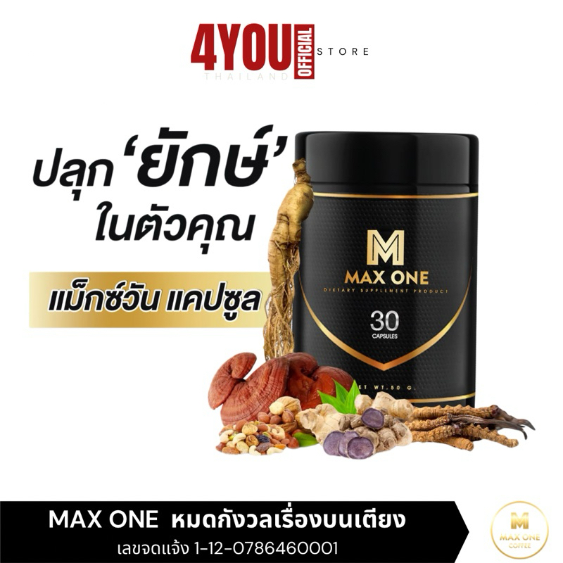 Max One Coffee แม็กซ์วัน บำรุงร่างกาย กาแฟแม็กวัน โสม ถั่งเช่า กระชายดำ เห็ดหลินจือ (กาแฟชง/แคปซูล)