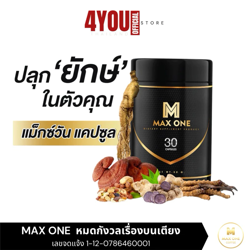 (กาแฟ/วิตามินแคปซูล) Max One แม็กซ์วัน บำรุงร่างกาย กาแฟแม็กวัน โสม ถั่งเช่า กระชายดำ เห็ดหลินจือ