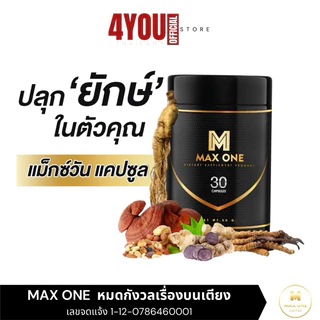 (กาแฟ/วิตามินแคปซูล) Max One แม็กซ์วัน บำรุงร่างกาย กาแฟแม็กวัน โสม ถั่งเช่า กระชายดำ เห็ดหลินจือ