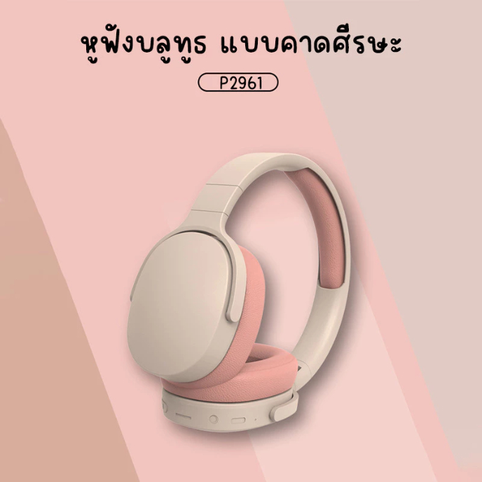 หูฟังบลูทูธ P2961 แบบครอบหู  แบบคาดศีรษะ เสียงเบสแน่น สวมใส่สบาย ไม่เจ็บหู พร้อมส่ง